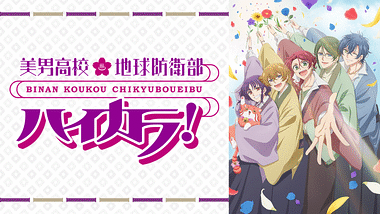 美男高校地球防衛部LOVE！ | アニメ動画見放題 | dアニメストア