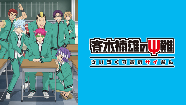 斉木楠雄のΨ難 第2期_1