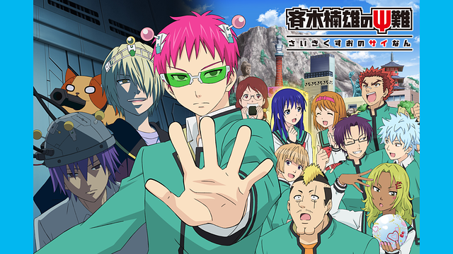 斉木楠雄のΨ難 完結編_1