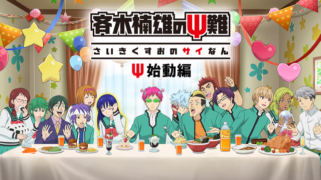 NETFLIXオリジナルシリーズ 斉木楠雄のΨ難 Ψ始動編_1