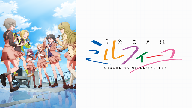 うたごえはミルフィーユ_1