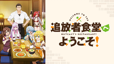 追放者食堂へようこそ！ | dアニメストア