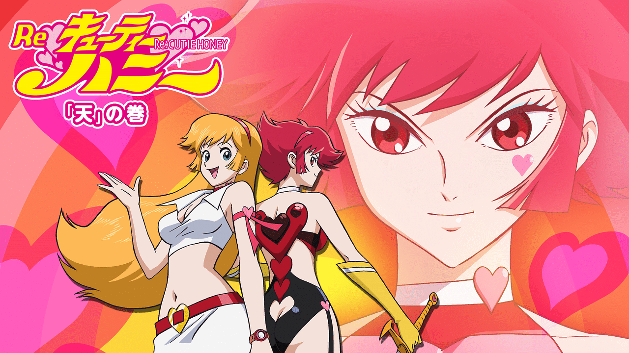 Re：キューティーハニー 「天」の巻 | 東映ビデオオフィシャル