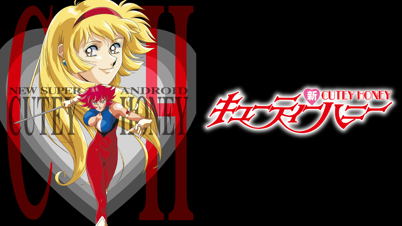 新・キューティーハニー | アニメ動画見放題 | dアニメストア