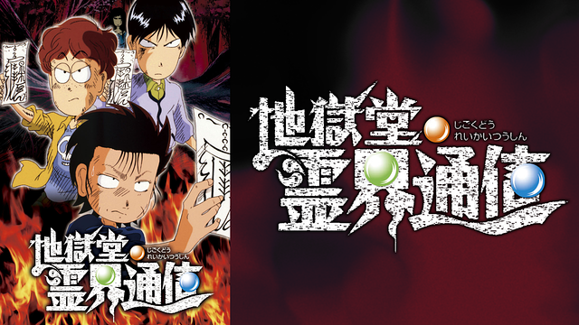 地獄堂霊界通信（アニメ）_1