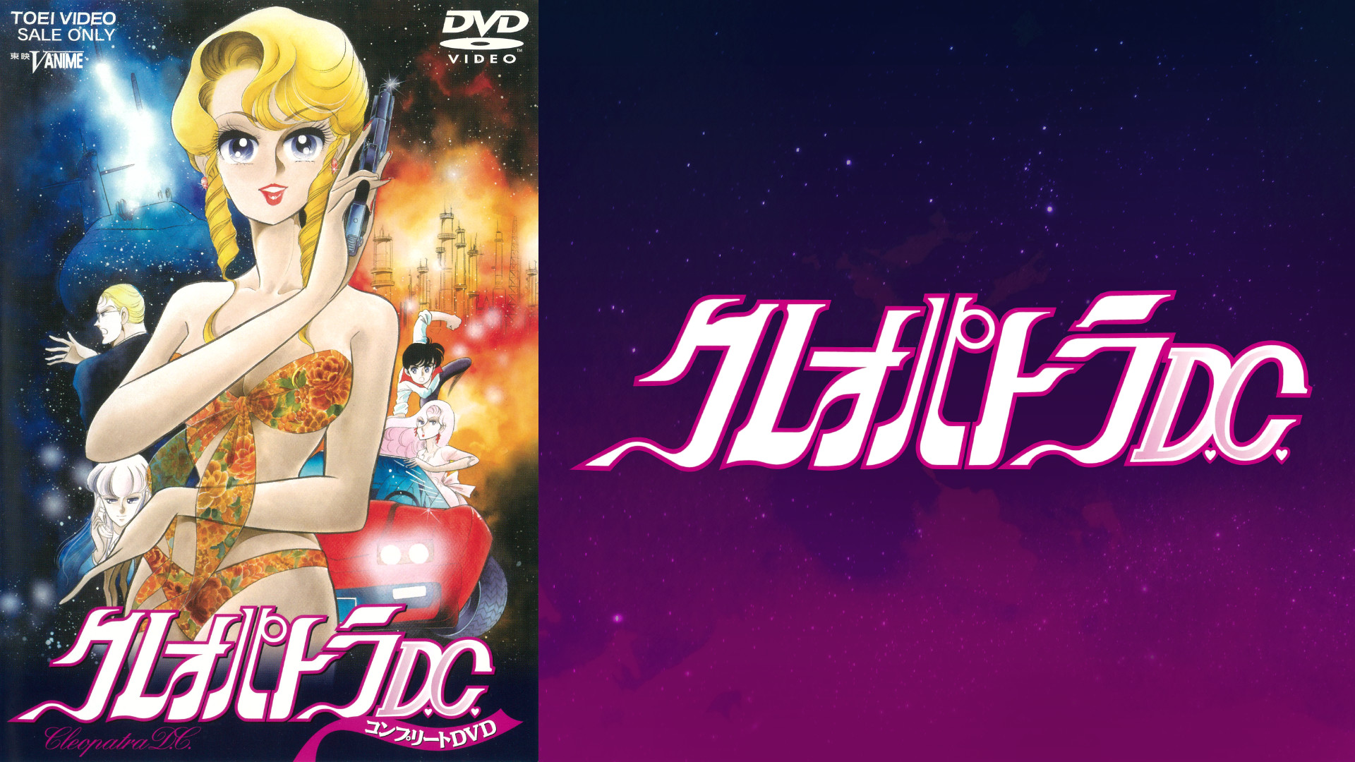 クレオパトラD.C. コンプリートDVD 楽天市場】クレオパトラD.C. コンプリートDVD 【DVD