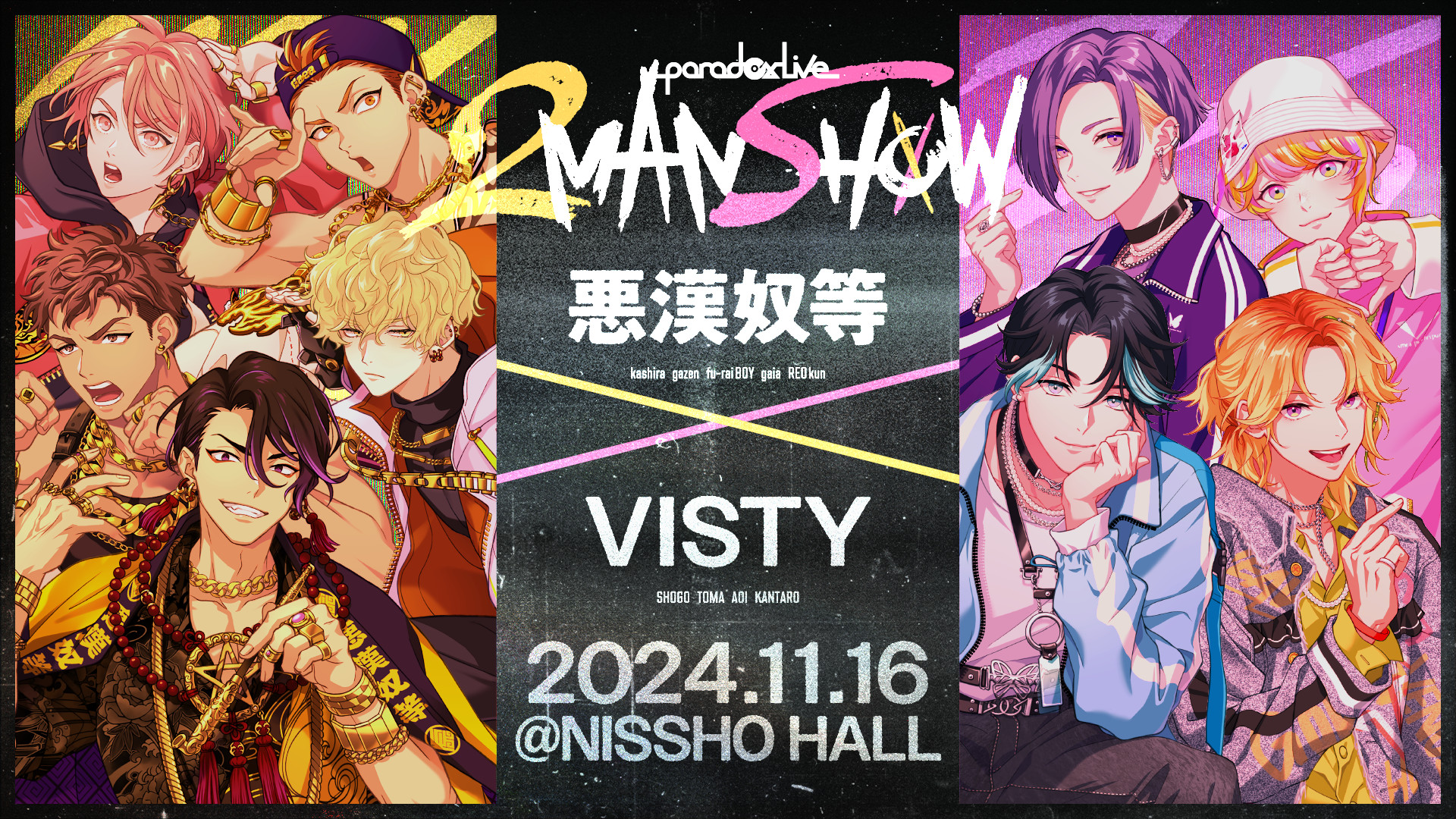Paradox Live 2MAN SHOW ～悪漢奴等×VISTY～ | アニメ動画見放題 | d