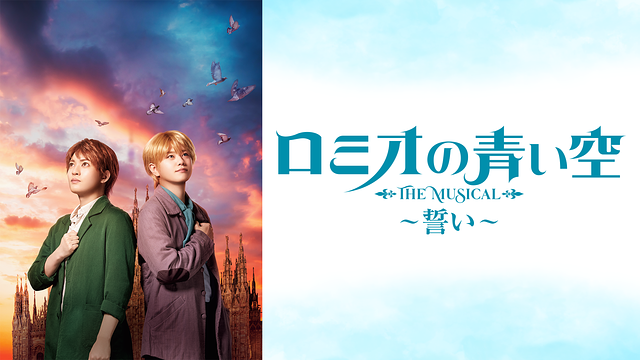 ミュージカル「ロミオの青い空」~誓い~_1