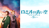 ミュージカル「ロミオの青い空」～誓い～_6