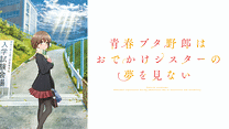 青春ブタ野郎はおでかけシスターの夢を見ない_6