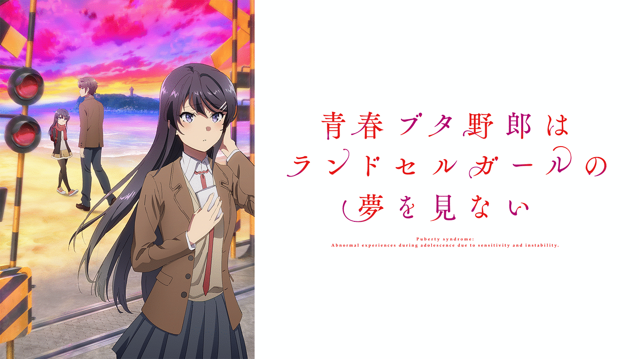 青春ブタ野郎はランドセルガールの夢を見ない | アニメ動画見放題 | d