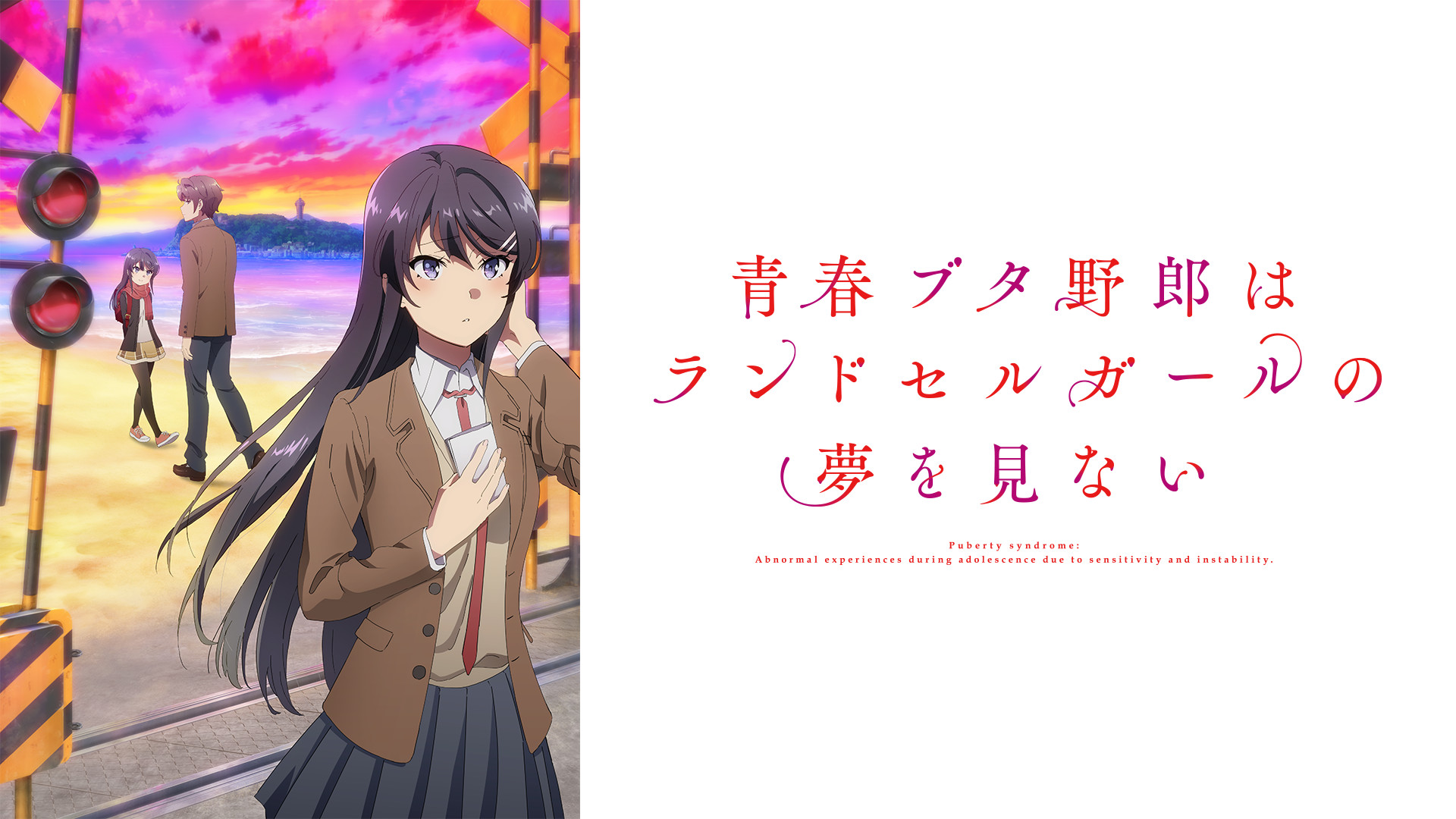青春ブタ野郎はランドセルガールの夢を見ない | アニメ動画見放題 | d