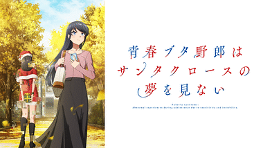 アニメ｜青春ブタ野郎はサンタクロースの夢を見ないの動画や見逃しを無料で見れる配信サイトまとめ