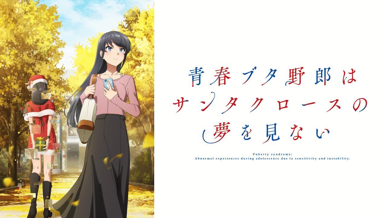青春ブタ野郎はサンタクロースの夢を見ない | アニメ動画見放題 | d