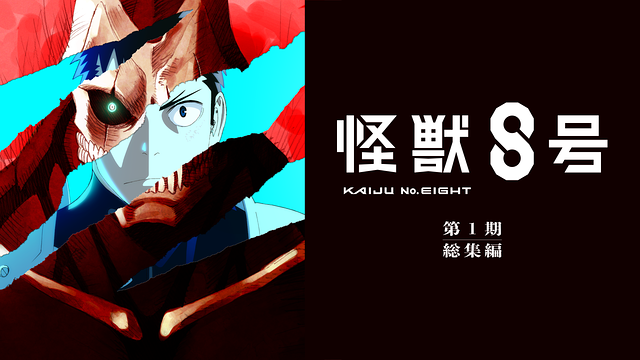 『怪獣８号』第１期総集編_1