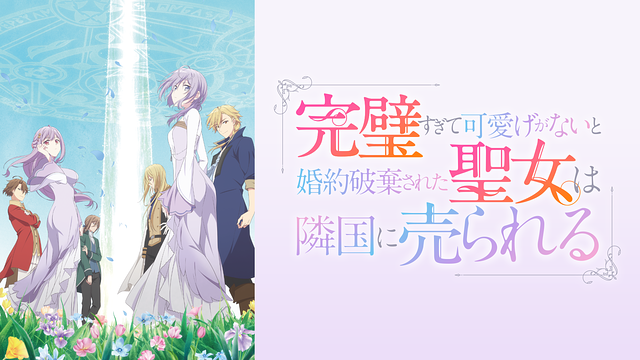 完璧すぎて可愛げがないと婚約破棄された聖女は隣国に売られる_1