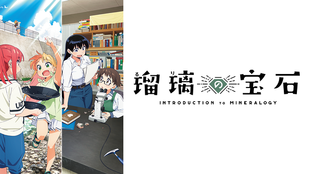 アニメ｜瑠璃の宝石の動画や見逃しを無料で見れる配信サイトまとめ