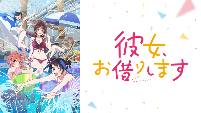 彼女、お借りします Season4