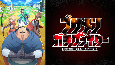 アニメ｜ブサメンガチファイターの動画や見逃しを無料で見れる配信サイトまとめ