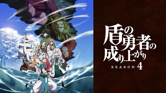 盾の勇者の成り上がり Season 4 #02 | dアニメストア