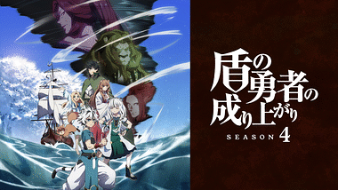 アニメ｜盾の勇者の成り上がり Season 4の動画や見逃しを無料で見れる配信サイトまとめ