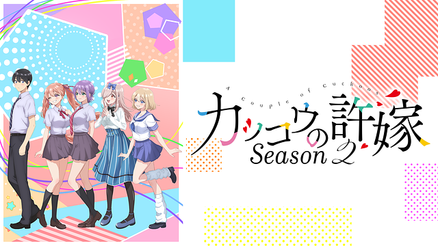 カッコウの許嫁Season2_1