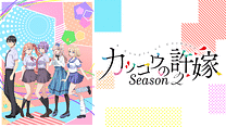 カッコウの許嫁Season2_6