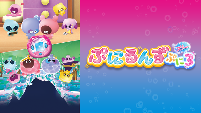 ぷにるんず ぷに３_1