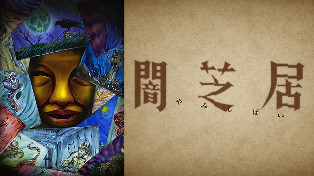 闇芝居 十五期_1