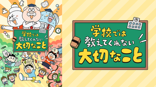 学校では教えてくれない大切なこと_1