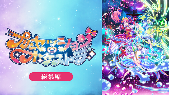 プリンセッション・オーケストラ　総集編_1