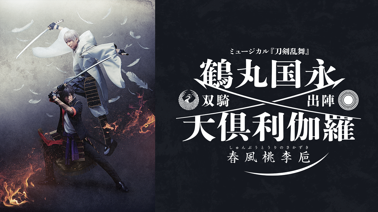 DMM - ミュージカル刀剣乱舞 伊達双騎 特設ページ - ミュージカル『刀剣乱舞』 | ミュージカル『刀剣