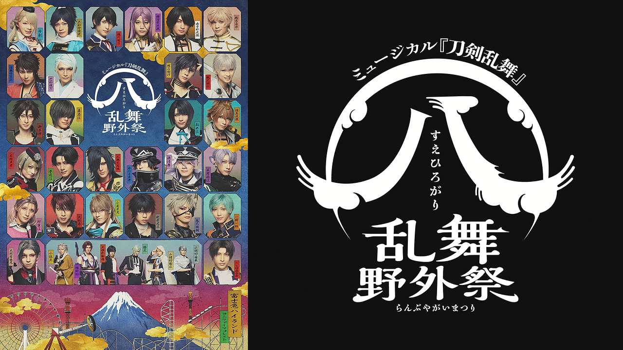 ミュージカル『刀剣乱舞』 ㊇ 乱舞野外祭 | アニメ動画見放題