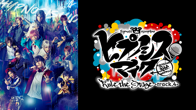 『ヒプノシスマイク -Division Rap Battle-』Rule the Stage -track.4-