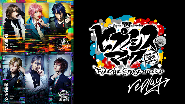 『ヒプノシスマイク -Division Rap Battle-』Rule the Stage -track.2 replay-_1