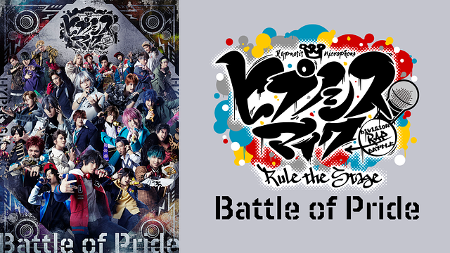 『ヒプノシスマイク -Division Rap Battle-』Rule the Stage -Battle of Pride-_1