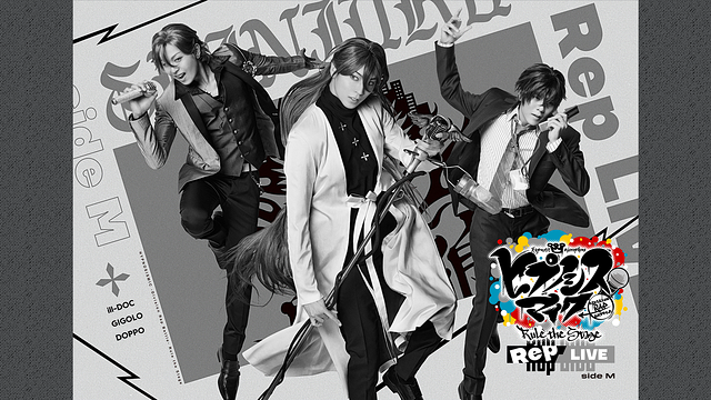 『ヒプノシスマイク -Division Rap Battle-』Rule the Stage《Rep LIVE side M》_1
