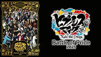 『ヒプノシスマイク -Division Rap Battle-』Rule the Stage -Battle of Pride 2023-_6
