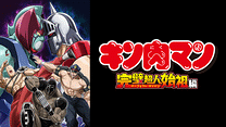 『キン肉マン』完璧超人始祖編Season 2_6