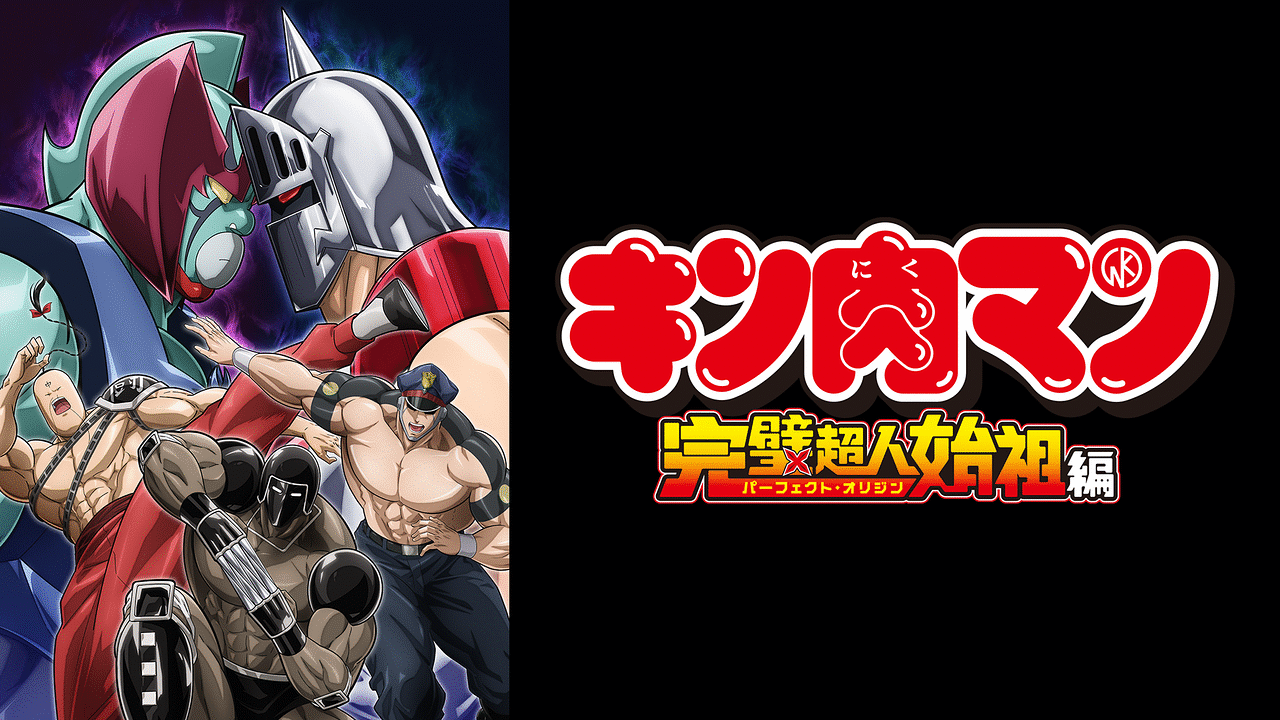 キン肉マン』完璧超人始祖編Season 2 | アニメ動画見放題 | dアニメストア