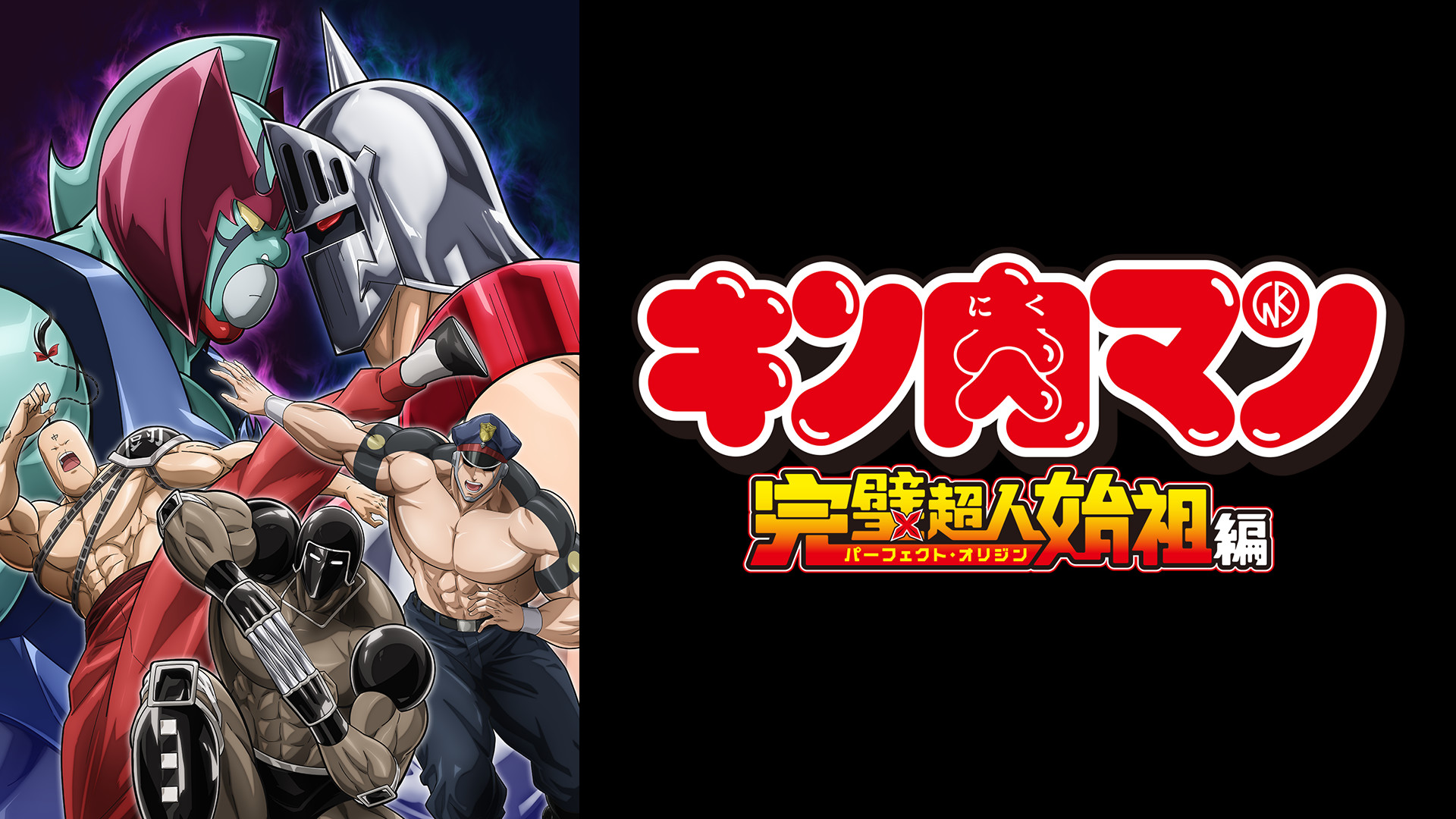 キン肉マン』完璧超人始祖編Season 2 | アニメ動画見放題 | dアニメストア