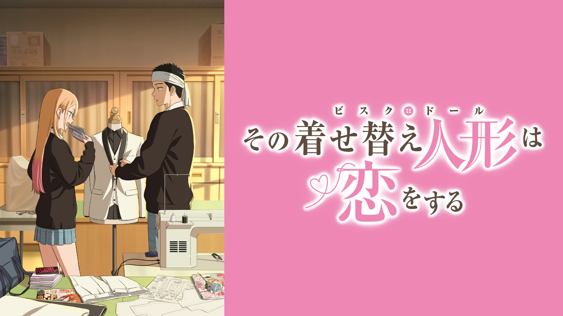 その着せ替え人形は恋をする」Season 2 | アニメ動画見放題 | d ...