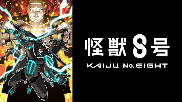 怪獣８号 第２期_1