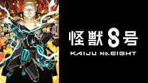 怪獣８号 第２期_6