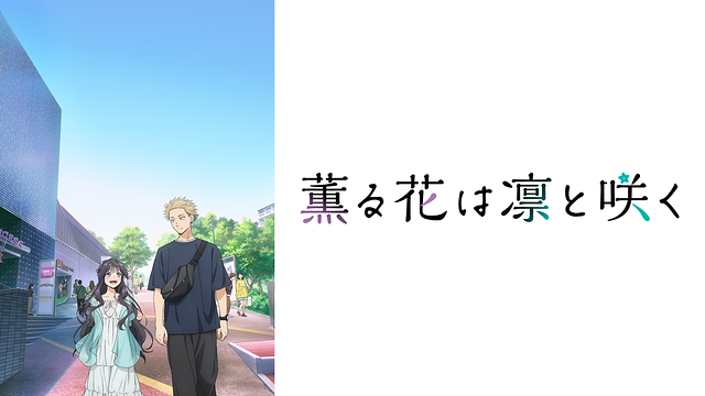 薫る花は凛と咲く_1