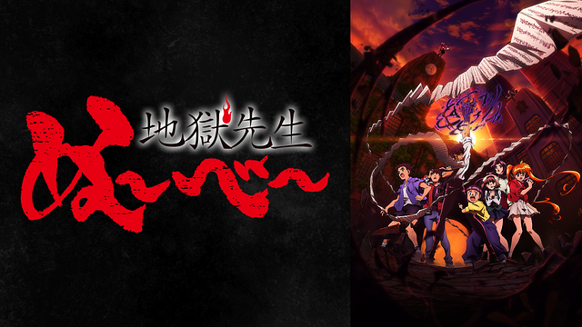 地獄先生ぬ～べ～（2025）_1