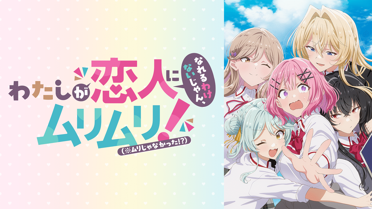 わたしが恋人になれるわけないじゃん、ムリムリ! (※ムリじゃなかった!?) わたしが恋人になれるわけないじゃん、ムリムリ!（※ムリじゃ