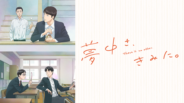 夢中さ、きみに。_1