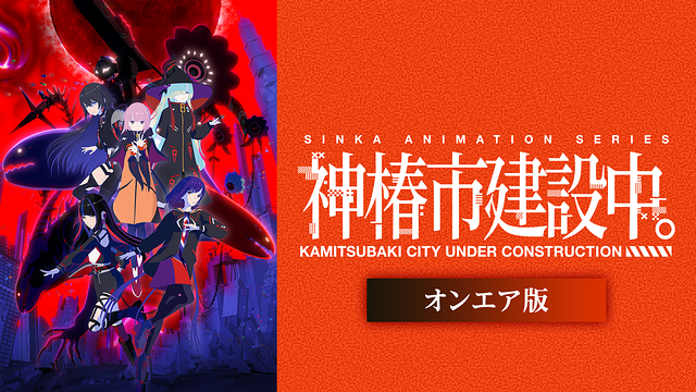 神椿市建設中。《オンエア版》_1