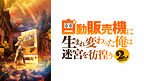 自動販売機に生まれ変わった俺は迷宮を彷徨う 2nd season_6